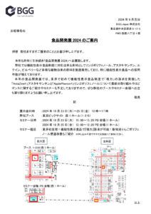 食品開発展2024案内文のサムネイル