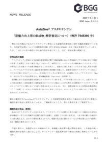 「記憶力向上用の組成物」特許査定について（特許7545390号）のサムネイル