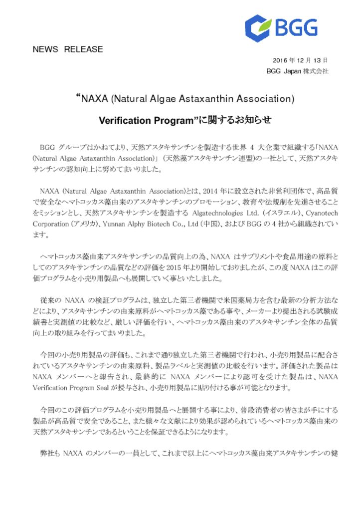 “NAXA (Natural Algae Astaxanthin Association) Verification Program”に関するお知らせ BGGJapan株式会社